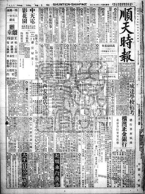 《顺天时报》宣统民国日报_1923年0803_民国报纸