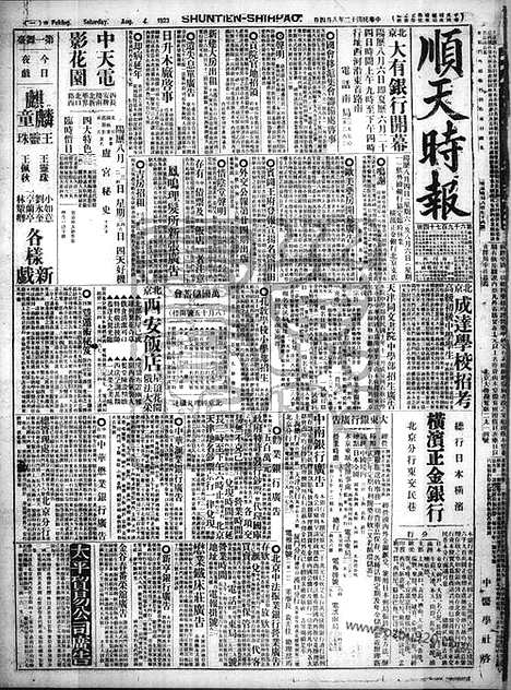 《顺天时报》宣统民国日报_1923年0804_民国报纸