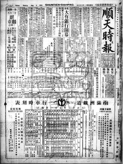 《顺天时报》宣统民国日报_1923年0806_民国报纸