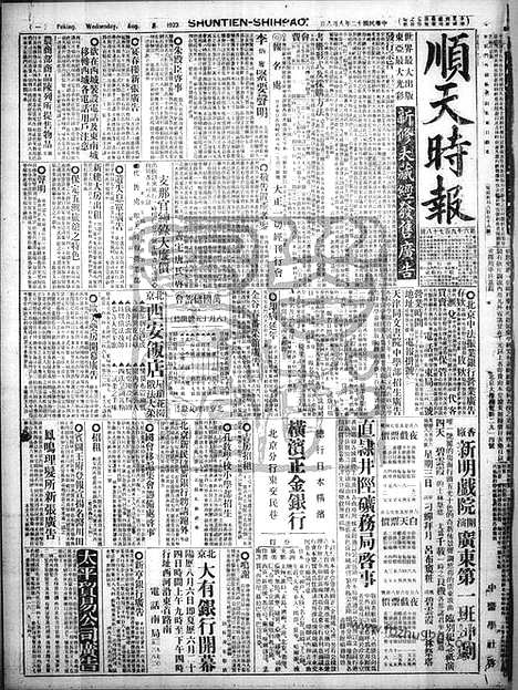 《顺天时报》宣统民国日报_1923年0808_民国报纸