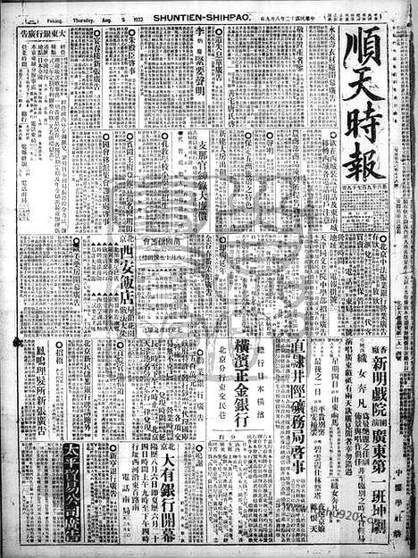 《顺天时报》宣统民国日报_1923年0809_民国报纸