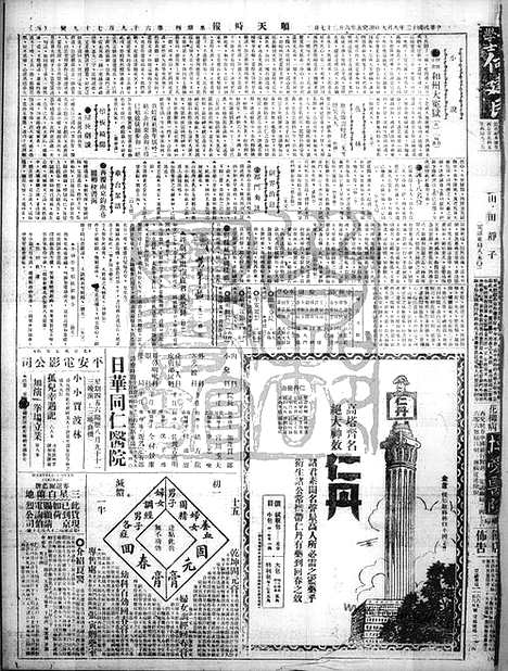 《顺天时报》宣统民国日报_1923年0809_民国报纸