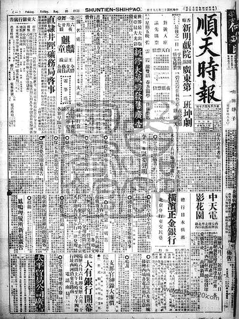 《顺天时报》宣统民国日报_1923年0810_民国报纸