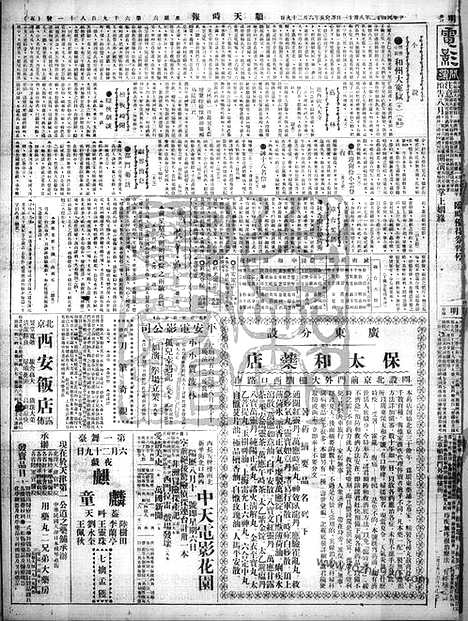 《顺天时报》宣统民国日报_1923年0811_民国报纸