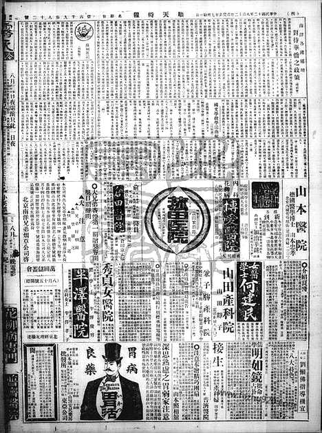 《顺天时报》宣统民国日报_1923年0812_民国报纸