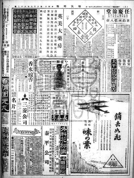 《顺天时报》宣统民国日报_1923年0812_民国报纸