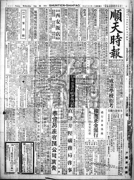 《顺天时报》宣统民国日报_1923年0815_民国报纸