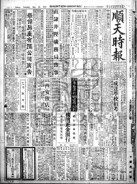 《顺天时报》宣统民国日报_1923年0816_民国报纸