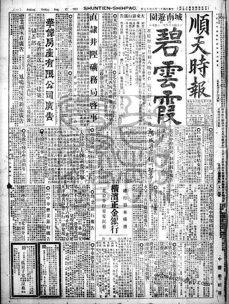 《顺天时报》宣统民国日报_1923年0817_民国报纸