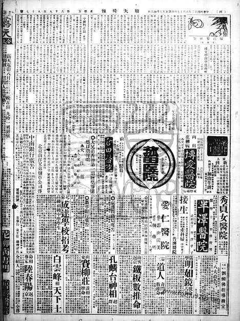 《顺天时报》宣统民国日报_1923年0817_民国报纸