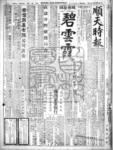 《顺天时报》宣统民国日报_1923年0818_民国报纸