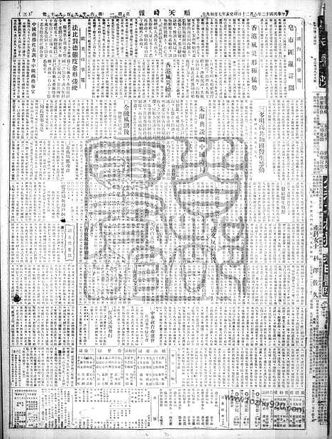 《顺天时报》宣统民国日报_1923年0820_民国报纸