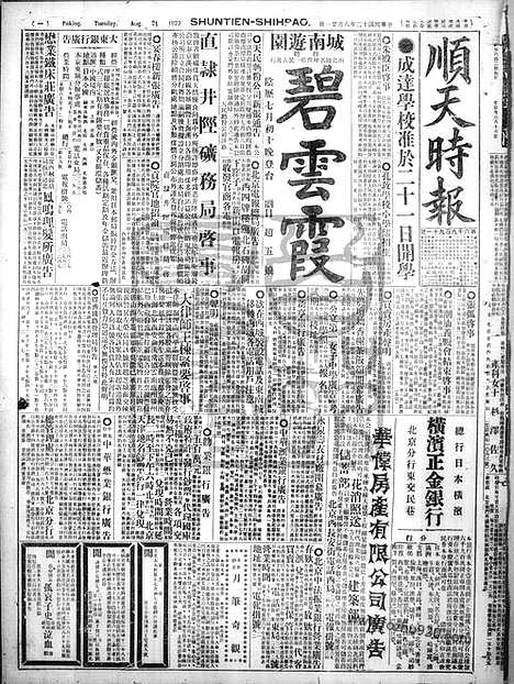 《顺天时报》宣统民国日报_1923年0821_民国报纸