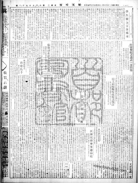 《顺天时报》宣统民国日报_1923年0821_民国报纸