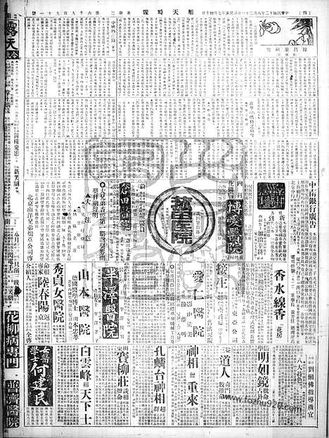 《顺天时报》宣统民国日报_1923年0821_民国报纸