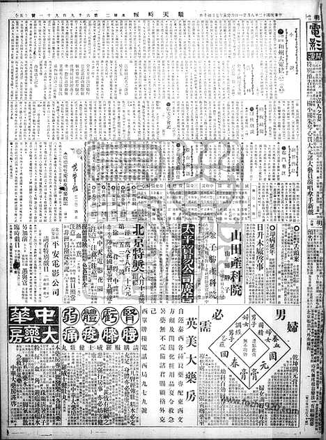 《顺天时报》宣统民国日报_1923年0821_民国报纸