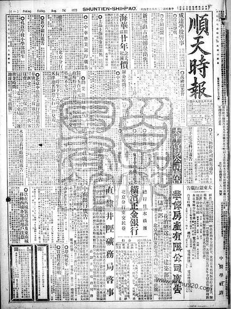 《顺天时报》宣统民国日报_1923年0824_民国报纸