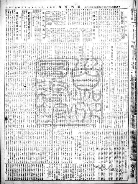 《顺天时报》宣统民国日报_1923年0824_民国报纸