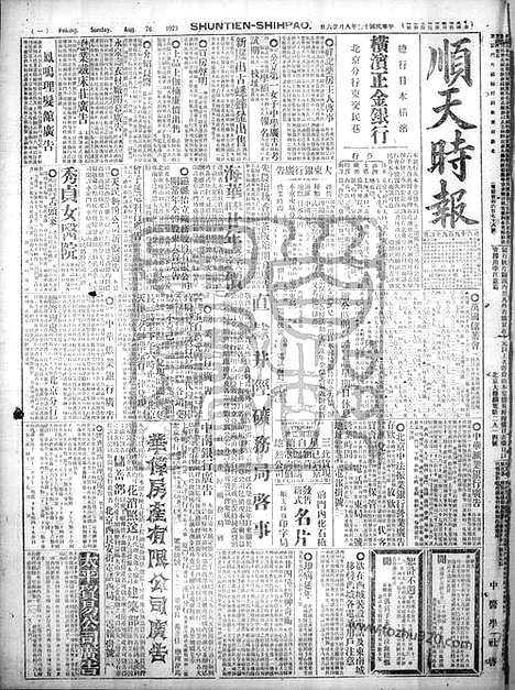 《顺天时报》宣统民国日报_1923年0826_民国报纸