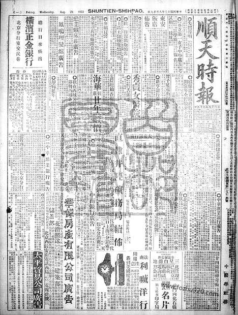 《顺天时报》宣统民国日报_1923年0829_民国报纸