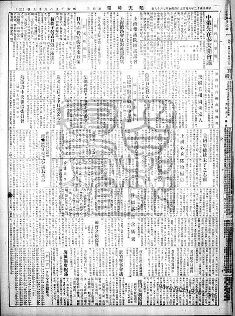 《顺天时报》宣统民国日报_1923年0829_民国报纸