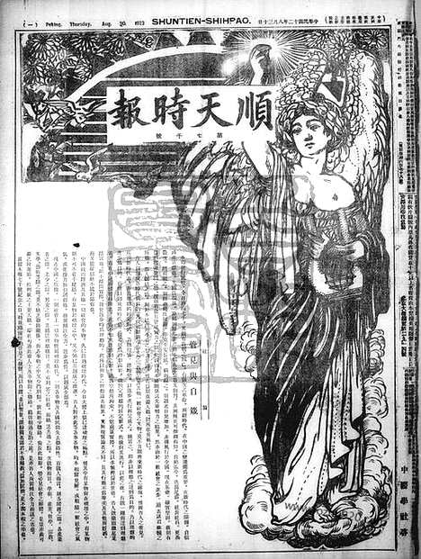 《顺天时报》宣统民国日报_1923年0830_民国报纸