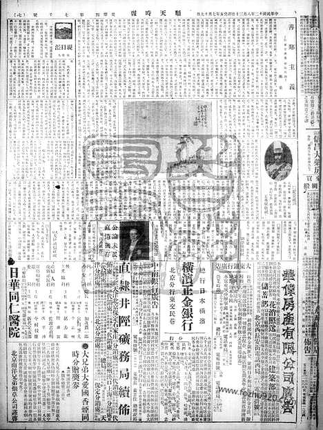 《顺天时报》宣统民国日报_1923年0830_民国报纸