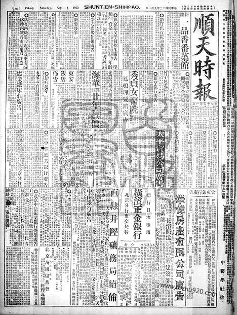 《顺天时报》宣统民国日报_1923年0901_民国报纸