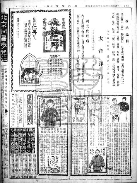 《顺天时报》宣统民国日报_1923年0903_民国报纸