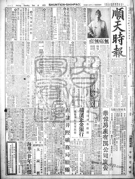 《顺天时报》宣统民国日报_1923年0904_民国报纸