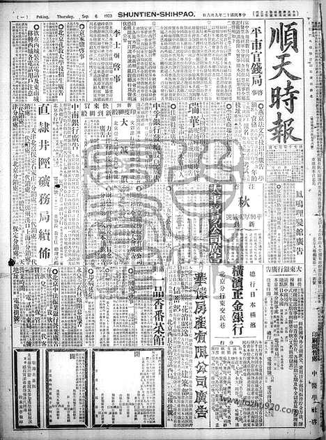 《顺天时报》宣统民国日报_1923年0906_民国报纸