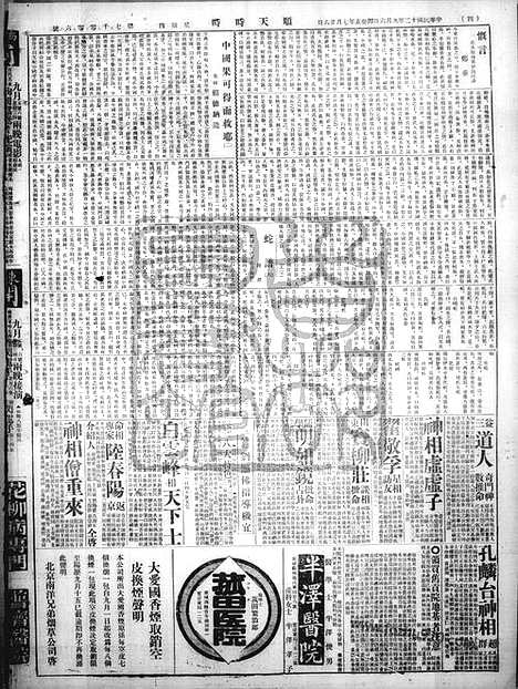 《顺天时报》宣统民国日报_1923年0906_民国报纸