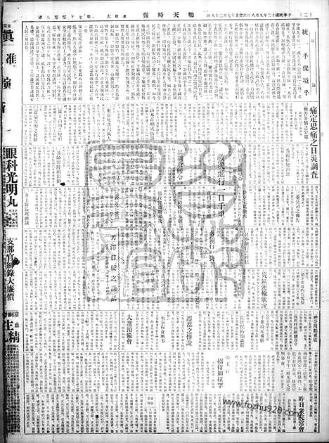 《顺天时报》宣统民国日报_1923年0908_民国报纸