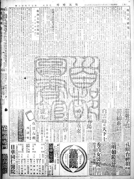 《顺天时报》宣统民国日报_1923年0909_民国报纸