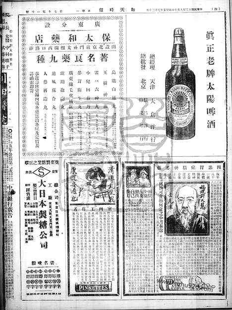 《顺天时报》宣统民国日报_1923年0910_民国报纸