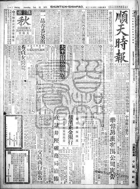 《顺天时报》宣统民国日报_1923年0913_民国报纸