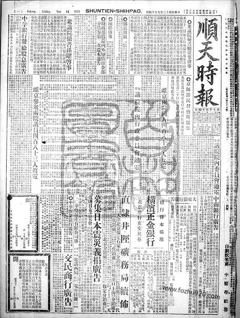 《顺天时报》宣统民国日报_1923年0914_民国报纸