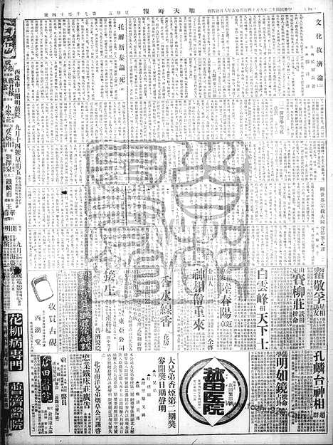 《顺天时报》宣统民国日报_1923年0914_民国报纸