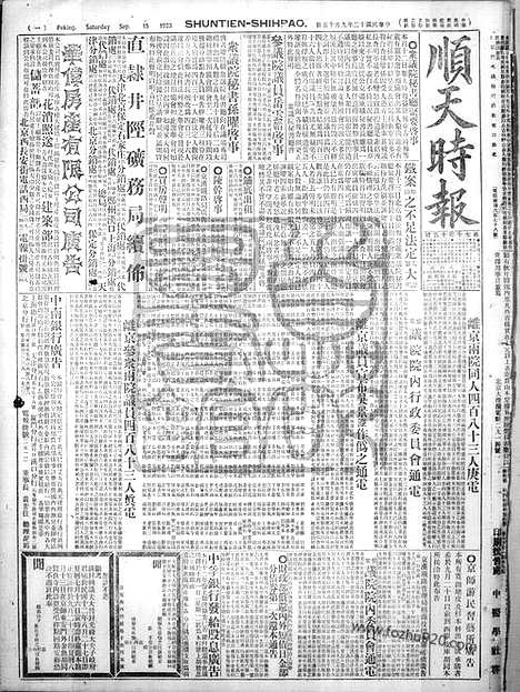 《顺天时报》宣统民国日报_1923年0915_民国报纸