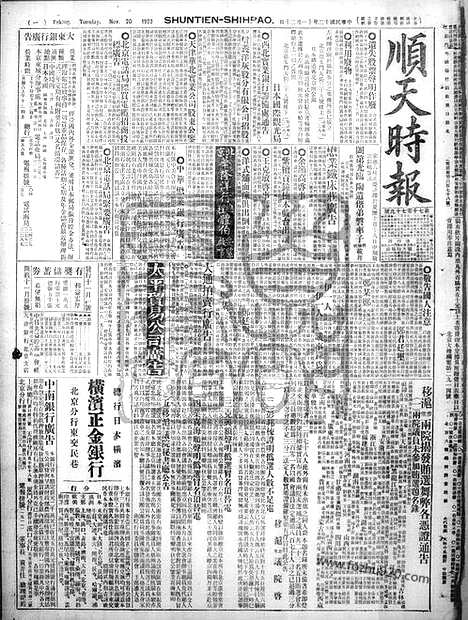 《顺天时报》宣统民国日报_1923年1120_民国报纸