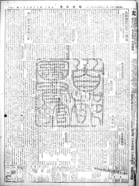 《顺天时报》宣统民国日报_1923年1120_民国报纸