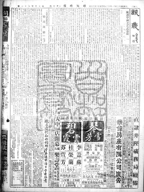 《顺天时报》宣统民国日报_1923年1122_民国报纸