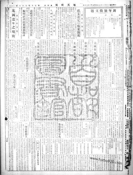 《顺天时报》宣统民国日报_1923年1207_民国报纸