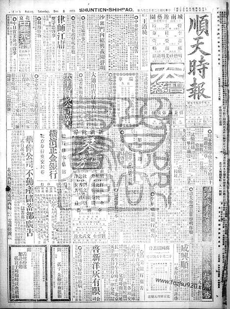 《顺天时报》宣统民国日报_1923年1208_民国报纸