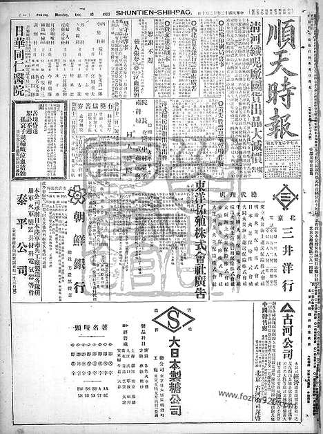 《顺天时报》宣统民国日报_1923年1210_民国报纸