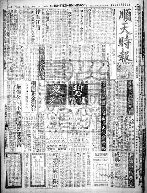 《顺天时报》宣统民国日报_1923年1211_民国报纸