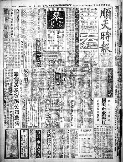 《顺天时报》宣统民国日报_1923年1212_民国报纸