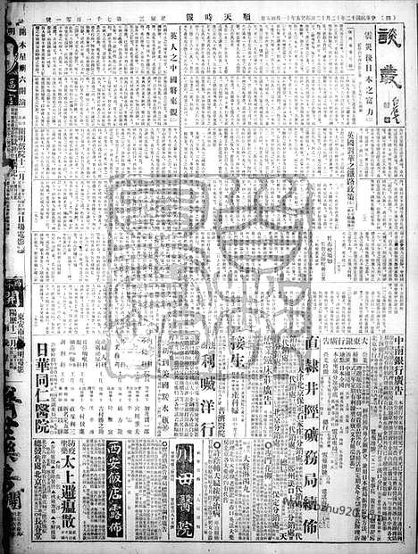 《顺天时报》宣统民国日报_1923年1212_民国报纸