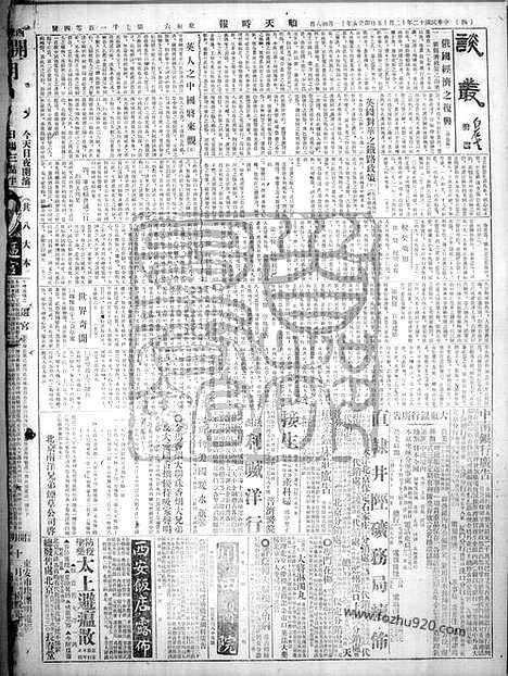 《顺天时报》宣统民国日报_1923年1215_民国报纸