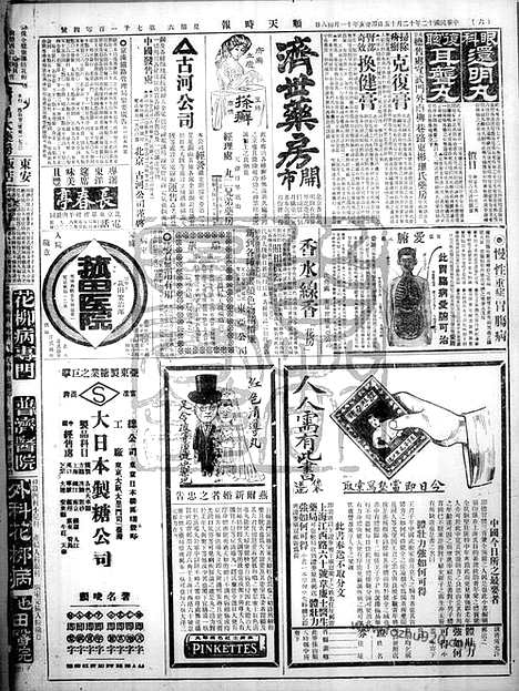 《顺天时报》宣统民国日报_1923年1215_民国报纸